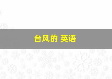 台风的 英语